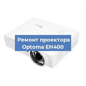 Замена матрицы на проекторе Optoma EH400 в Волгограде